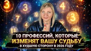 10 ПРОФЕССИЙ, КОТОРЫЕ ПОВЛИЯЮТ НА СУДЬБУ В 2026 I СРОЧНО МЕНЯЙТЕ РАБОТУ I МАРА БОРОНИНА