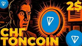 TONCOIN ПРИНЯТИЕ В СНГ! НЕДЕЛЯ НА РОСТ TON! TON 2$!