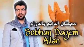أناشيد مغربية إسلامية || سبحان الدايم بالدوام | إسماعيل بلعوش