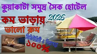 কুয়াকাটা হোটেল কম বাজেটের ভিতরে ভালো রুম। সিকিউরি ও নিরাপত্তা ১০০%। ২০২৬