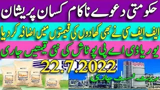 FFC Fertilizers New Prices 2023 |DAP Prices  | Urea rates |Fertilizers Rates in Pakistan