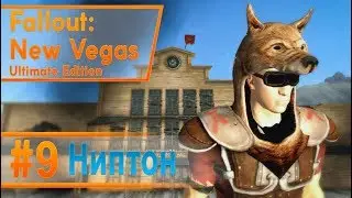 Fallout New Vegas #9 - Ниптон