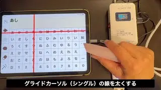 グライドカーソル（シングル）を太くする