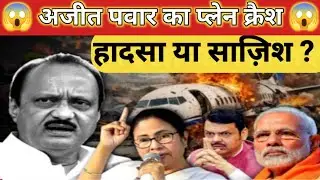 Ajit Pawar Plane Crash 🔥 : हादसा या साज़िश? 😳 | Public Reaction 😱 | Viral Video | Ajit pawar news 🔥