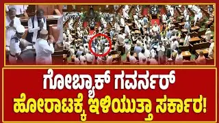 Governor Walkout: Congress Vs BJP: ಗೋಬ್ಯಾಕ್ ಗವರ್ನರ್ ಹೋರಾಟಕ್ಕೆ ಇಳಿಯುತ್ತಾ ಸರ್ಕಾರ | Karnataka Assembly
