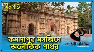 ৪০০ বছর পুরানো সেই কমলাপুর মসজিদের কাহিনী!