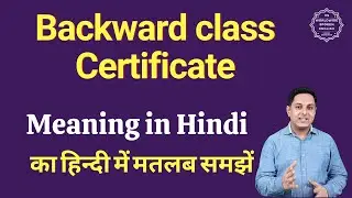 Backward class Certificate meaning in Hindi | Backward class Certificate ka matlab kya hota hai