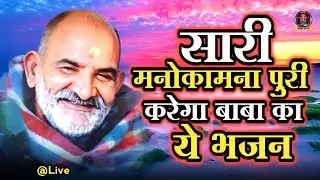 किस्मत बनाने वाले नीम करौली बाबा का सबसे सुन्दर भजन I जय नीम करोली बाबा Neem Karoli Baba Bhajan 2025