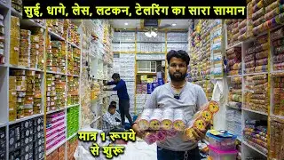 सदर बाज़ार में पहली बार फैक्ट्री रेट पर | Tailoring items wholesale market in delhi | Sadar bazar