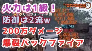 【ディビジョン2】火力Ｓランク！青5で200万オーバー叩き出すバックファイアビルドを紹介