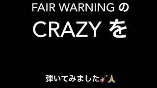 Helge Engelke 追悼 - FAIR WARNING「CRAZY」を身勝手に弾いてみました🎸\m/