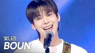 바운(BOUN) &ndash; 빛나리(IN THE SHINE) l Show Champion l EP.554 l 250514