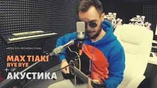 Max Tiaki - Bye Bye (под гитару)