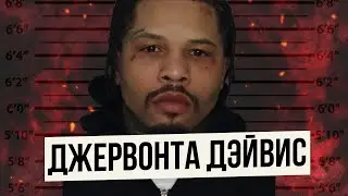 ДЖЕРВОНТА ДЕЙВИС АРЕСТОВАН. ЧТО ДАЛЬШЕ?