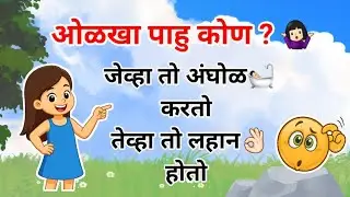 मराठीतले मजेदार कोडे 🤓🧐| Riddles In Marathi | Marathi kode | Puzzles In Marathi 🧐🤓