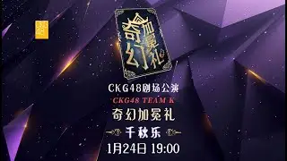 CKG48 TEAM K《奇幻加冕礼》·千秋乐 (24-01-2026 19:00)