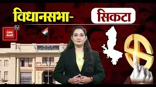 Sikta सीट पर इस बार भाकपा माले और JDU में होगी कड़ी टक्कर ।। Sikta Assembly Seat