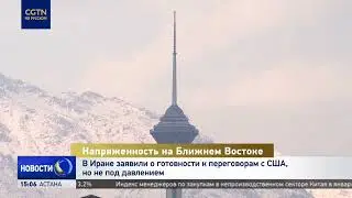 В Иране заявили о готовности к переговорам с США, но не под давлением