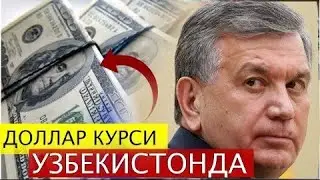 ТЕЗКОР ХАБАР! УЗБЕКИСТОНДА  ДОЛЛАР КУРСИ РЕКОРД ДАРАЖАСИДА.
