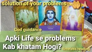 Apki Life se problems Kab khatam Hogi? when will your life start getting better?  God guidance ❤🧿🎉