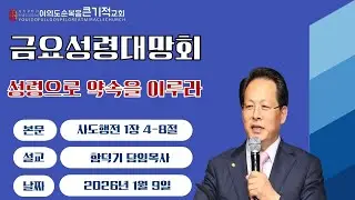 2026년 1월 9일 금요성령대망회