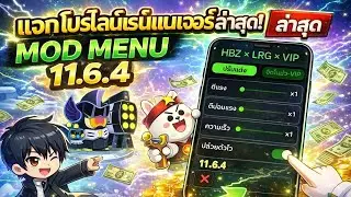 แจกโปรไลน์เรนเจอร์ Mod Menu 11.6.4 ล่าสุด