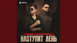Наступит день