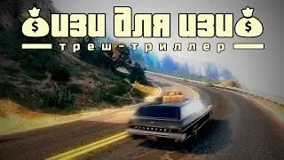 Изи для Изи | Фильм GTA V