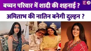 Amitabh Bachchan की नातिन करने जा रही हैं शादी? जलसा में होगा जश्न..बच्चन परिवार से आई खुशखबरी ?
