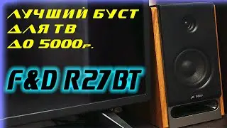 Колонки F&D R27BT обзор тест и сравнение