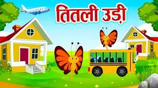 Titli Udi Ud Na Saki | तितली उड़ी | Kids Poem | Hindi Rhymes For Children | Aayu Rhymes #titliudi2025