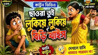 কোচ ৰাজবংশী নতুন কাৰ্টুন ভিড়িও/বিড়ী/