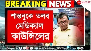 Santanu Sen | বিদেশি ডিগ্রি বিতর্কে মেডিক্যাল কাউন্সিলে শান্তনুর হাজিরা! | Zee 24 Ghanta