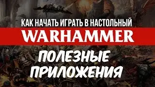Полезные приложения Battlescribe и Rules40k | Как начать играть в настольный Warhammer