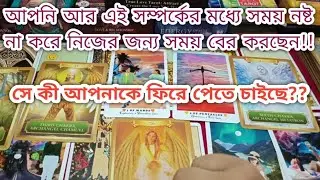 আপনার পার্টনার কী ভাবছে এখন😯 CURRENT FEELINGS OF YOUR PARTNER|| BENGALI TAROT READING||