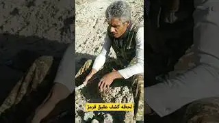 لحظه کشف عقیق قرمز توسط استاد مجید|شکار سنگ عقیق#عقیق#سنگهای_قیمتی#shorts