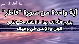 آية جليلة يفتح الله لك ببركتها الطرق المسدودة و الفرص الجديدة لأي أمر