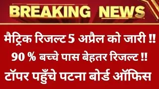Matric result date declare 2019||10th Exam result 2019||Bihar bord matric result 2019||5april 2019