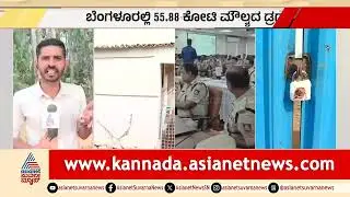 ಡ್ರಗ್ಸ್ ತಯಾರಿಕೆ; ಸಿಸಿಬಿ ಮತ್ತು ಸ್ಥಳೀಯ ಪೊಲೀಸರ ನಿರ್ಲಕ್ಷ್ಯವೇ? | Bengaluru | Drug Factory Busted