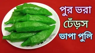 পুর ভরা ঢেঁড়স পুলির রেসিপি । সেরা স্বাদের ঢেঁড়স ভাপা পুলির রেসিপি ।