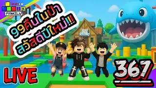 🔴Live Roblox 99คืนในป่า สวัสดีปีใหม่ 2569 มาแล้ว !!! Ep.367.1 #roblox #roblox99nightsintheforest