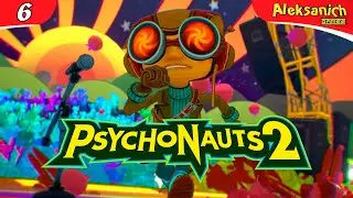 🔥 LSD ЭФФЕКТ ◄ Psychonauts 2 ► Прохождение #6