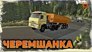 ➤FS22 - ЧЕРЕМШАНКА➤SEASON 8➤ХУЖЕ НЕ БЫВАЕТ➤CHEREMSHANKA MAP➤(КАРТА 8Х8 16КМ)➤➤