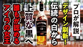【徹底解説】ウイスキー好きほどザワつく。ボウモアの黒は吉か凶か