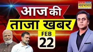 Aaj Ki Taaja Khabar Live: 22 February 2026 | PM Modi | Rahul Gandhi | IND vs Pak | Hindi News