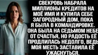 Свекровь набрала миллионы кредитов на моё имя и купила себе дом, пока я была в командировкеmvjm