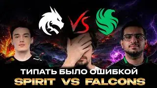 НАКАЗАЛИ ЗА ТИП | ДАХАК СМОТРИТ ИГРУ Team Spirit VS Team Falcons | DreamLeague Season 28