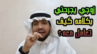 زوجي يجرحني بكلامه عن شكلي كيف أتعامل معه؟ ستدهشك الإجابة حقيقة