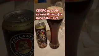 Paulaner Weissbier Dunkel: когда тьма мягче света | Філософія пива #116  #пиво #обзор