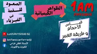 تعلم قياس الأحجام | طريقة الغمر| القوانين الرياضية لأحجام هندسية الشكل | درس مبسط للسنة الأولى متوسط